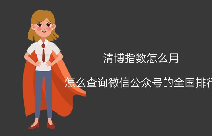 清博指数怎么用 怎么查询微信公众号的全国排行？